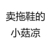 卖菇凉的小拖鞋