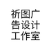 祈图广告设计工作室