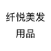 纤悦美发用品