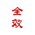 全效学习图书企业店