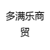 多满乐商贸