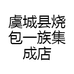 虞城县烧包一族集成店