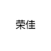 荣佳