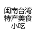 闽南台湾特产美食小吃