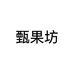 甄果坊