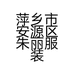 萍乡市安源区朱丽服装店的小店