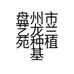 盘州市艺龙兰苑种植基地的小店