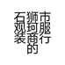 石狮市观珂服装商行的小店