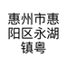 惠州市惠阳粤合生