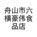 舟山市六横豪伟食品店的小店
