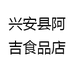 兴安县阿吉食品店