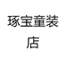 琢宝童装店