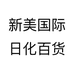 新美国际日化百货