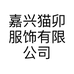 嘉兴猫卯服饰有限公司