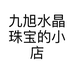 九旭水晶珠宝的小店