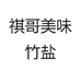 祺哥美味竹盐