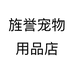 旌誉宠物用品店
