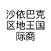 沙依巴克区地王国际商城紫薇树文体商行
