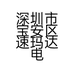 深圳市宝安区速玛达电子商行的小店