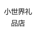 小世界礼品店