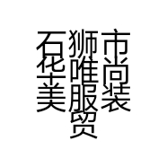 石狮市华唯尚美服装贸易商行的小店