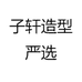 子轩造型严选
