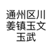 通州区川姜镇玉文玉武家纺经营部的小店的店铺头像