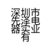 深圳市先泽电器实业有限公司的小店