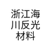 浙江海川反光材料