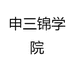 申三锦学院