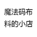 魔法码布料的小店