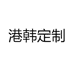 港韩定制