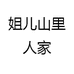 姐儿山里人家
