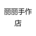 丽丽手作店