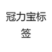 冠力宝标签