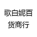 歌白妮百货商行