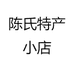 陈氏特产小店