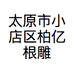 太原市小店区柏亿根雕工作室