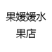 果媛媛水果店