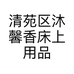 清苑区沐馨香床上用品店的小店