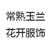 常熟玉兰花开服饰