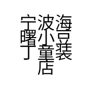 宁波海曙小豆丁童装店的小店