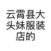 云霄县大头妹服装店的小店