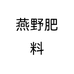 燕野肥料