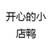 开心的小店鸭