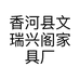 香河县文瑞兴阁家具厂的小店