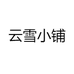 云雪小铺