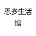 恩多生活馆