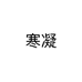 小香风大麦