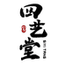 四艺堂文化用品